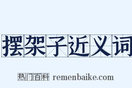 摆架子近义词是什么意思的图片